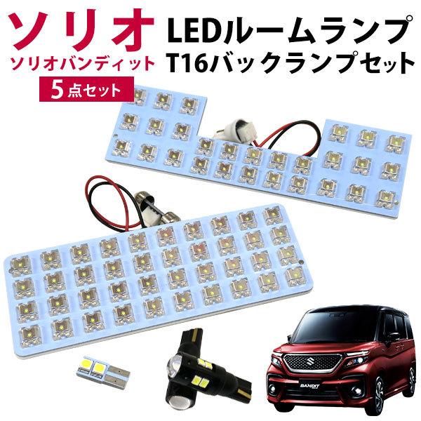 MAS 新型 ソリオバンディット [R2.〜簡単交換 LED ルームランプ 3