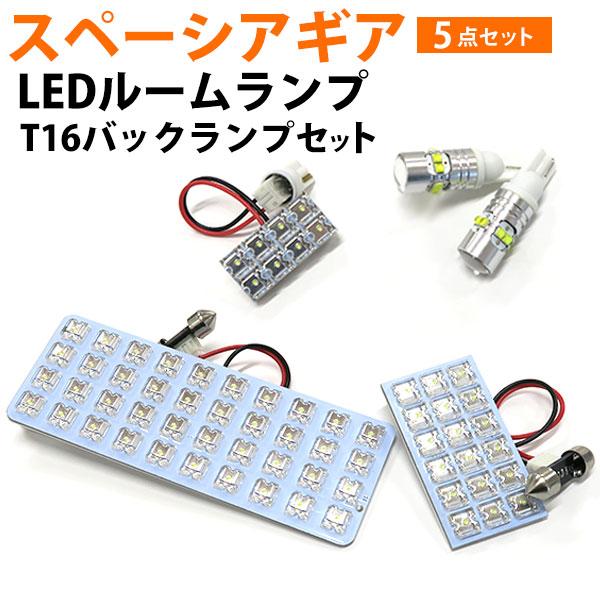 スペーシアギア Mk53s 適合設計 Ledルームランプ バックランプ セット T10 T16 白光 室内灯 車内灯 Ledライト ルームランプ ルーム球 カー用品 Lsbr0618g01 Hidとledルームランプ 車用品のfpj 通販 Yahoo ショッピング