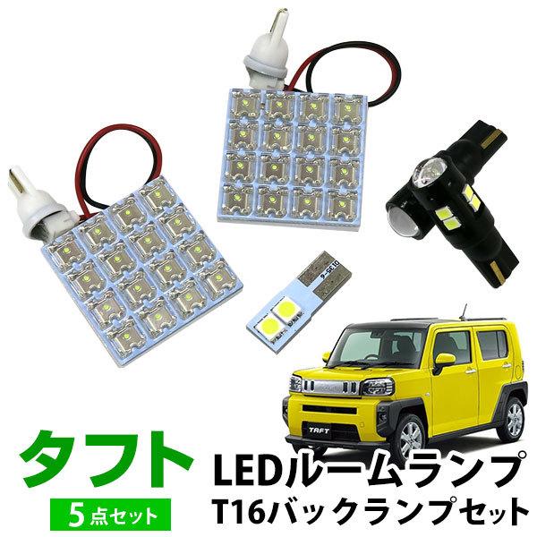 タフト La900s La910s Ledルームランプ バックランプ セット 室内灯 車内灯 バックライト 白光 ホワイトled かっこいい おしゃれ ルームランプ 保証6 Lsbr0633g01 Hidとledルームランプ 車用品のfpj 通販 Yahoo ショッピング