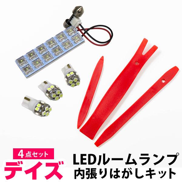 LED室内灯白色50本電球色30本セット デイズ B40系 LEDルームランプ 内張りはがし セット 室内灯 車内灯