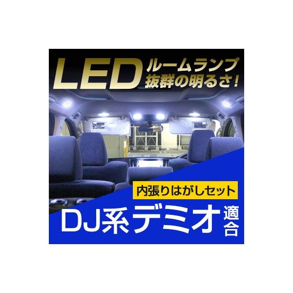 マツダ デミオ DJ系 LEDルームランプ 内張りはがし セット 室内灯 車内灯 車内 ルームライト ソフトプラスチック 傷つきにくい 車 カスタム カー用品 