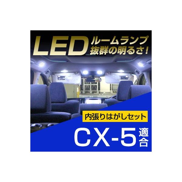 マツダ CX-5 LEDルームランプ 内張りはがし セット 室内灯 車内灯 車内 ルームライト ソフトプラスチック 傷つきにくい 車 内装はがし 非金属 保証6