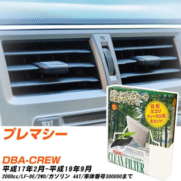 【カーエアコンフィルター】 PC-406B エアコンフィルター クリーンフィルター マツダ プレマシー DBA-CREW H17年2月-H19年9月 【H040