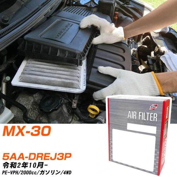 マツダ MX-30 エアフィルター R2年10月- 5AA-DREJ3P PMC PA4656 【H04006】