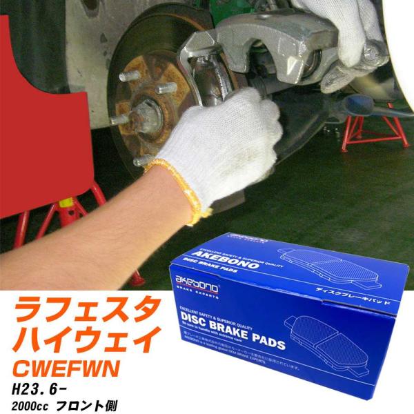 ブレーキパッド 日産 ラフェスタハイウェイスター フロント H23年6月- [2000cc/-] AN717K-21 アケボノブレーキ 【H04006】