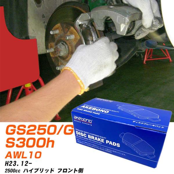 ブレーキパッド レクサス   GS250/GS300h フロント H23年12月- [2500cc/ハイブリッド] AN731WK-25 アケボノブレーキ 【H