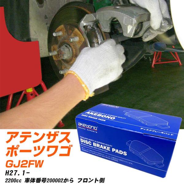 ブレーキパッド マツダ アテンザスポーツワゴン フロント H27年1月- [2200cc/車体番号200002から] AN787K-2 アケボノブレーキ 【H0