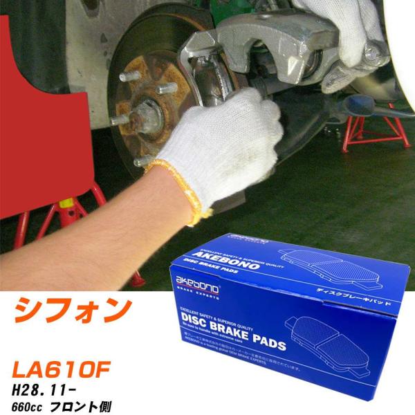 ブレーキパッド スバル シフォン フロント H28年11月- [660cc/-] AN806WK-7 アケボノブレーキ 【H04006】