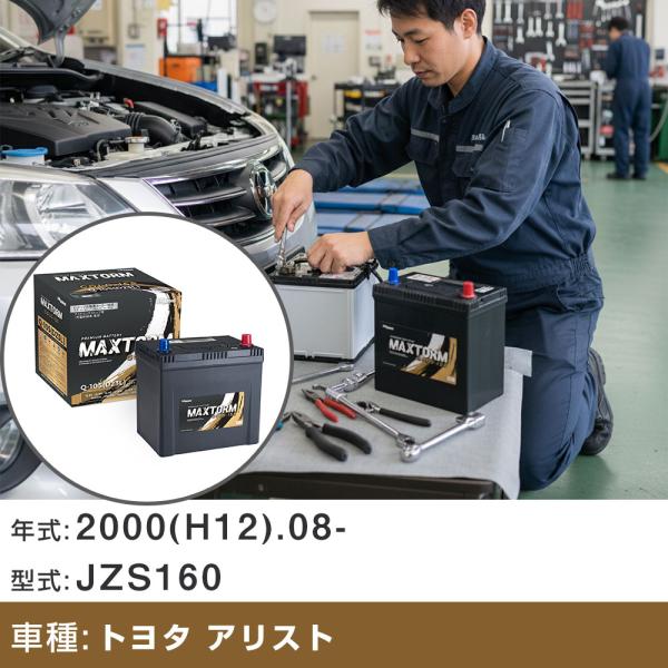 バッテリー トヨタ アリスト 2000(H12).08-/JZS160 3000cc/標準地 適合参考 MAXTORM GOLD-ISS Q-105(D23L) 【H41001】