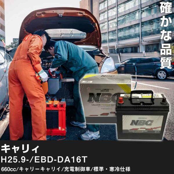 車 バッテリー スズキ キャリィ H25.9-/EBD-DA16T 660cc/キャリーキャリイ/充電制御車/標準・寒冷仕様 適合参考 NBCプレミアム 48B