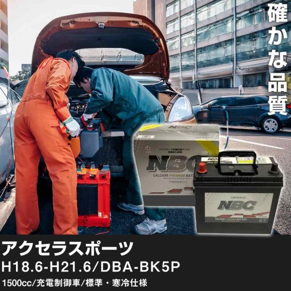 車 バッテリー マツダ アクセラスポーツ H18.6-H21.6/DBA-BK5P 1500cc/充電制御車/標準・寒冷仕様 適合参考 NBCプレミアム 90D