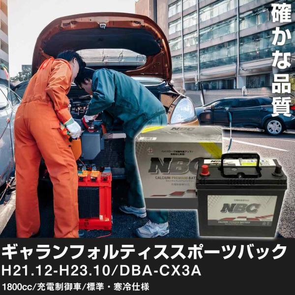 車 バッテリー 三菱 ギャランフォルティススポーツバック H21.12-H23.10/DBA-CX3A 1800cc/充電制御車/標準・寒冷仕様 適合参考 NB