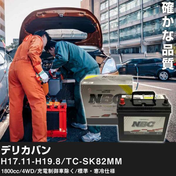 車 バッテリー 三菱 デリカバン H17.11-H19.8/TC-SK82MM 1800cc/4WD/充電制御車除く/標準・寒冷仕様 適合参考 NBCプレミアム