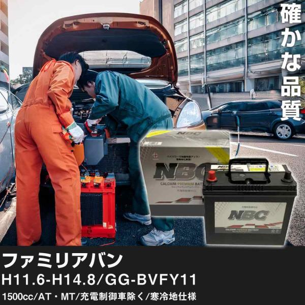 車 バッテリー マツダ ファミリアバン H11.6-H14.8/GG-BVFY11 1500cc/AT・MT/充電制御車除く/寒冷地仕様 適合参考 NBCプレミ