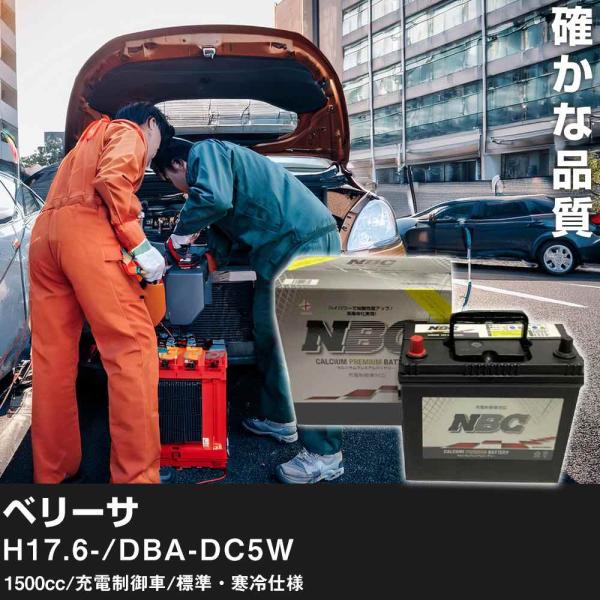 車 バッテリー マツダ ベリーサ H17.6-/DBA-DC5W 1500cc/充電制御車/標準・寒冷仕様 適合参考 NBCプレミアム 90D23L【H4100