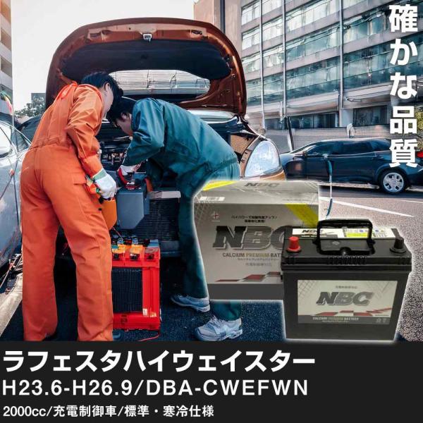 車 バッテリー 日産 ラフェスタハイウェイスター H23.6-H26.9/DBA-CWEFWN 2000cc/充電制御車/標準・寒冷仕様 適合参考 NBCプレミ