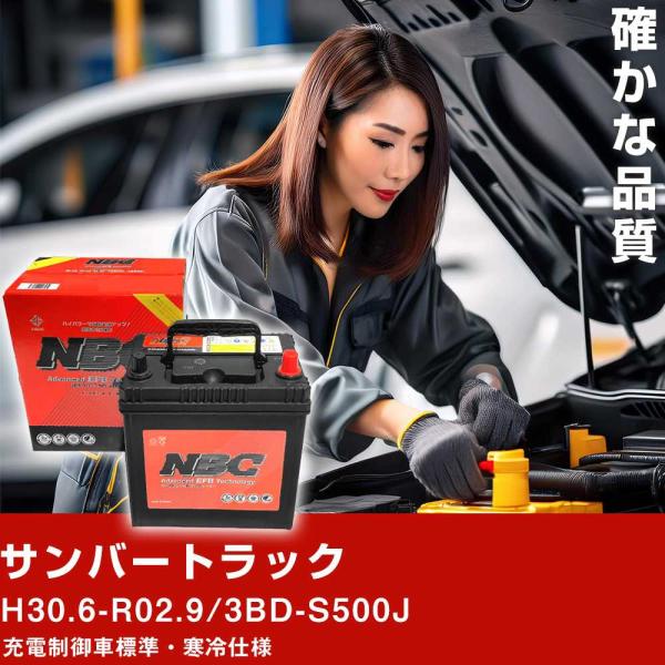 車 バッテリー スバル サンバートラック H30.6-R02.9/3BD-S500J 充電制御車標準・寒冷仕様 適合参考 NBCプレミアム M-55(B20L)