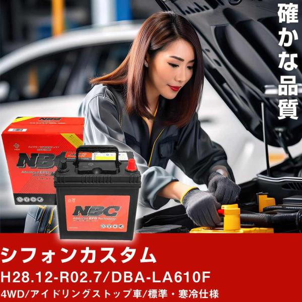 車 バッテリー スバル シフォンカスタム H28.12-R02.7/DBA-LA610F 4WD/アイドリングストップ車/標準・寒冷仕様 適合参考 NBCプレミ