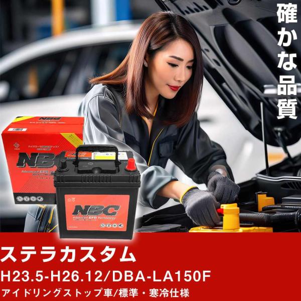 車 バッテリー スバル ステラカスタム H23.5-H26.12/DBA-LA150F アイドリングストップ車/標準・寒冷仕様 適合参考 NBCプレミアム M-