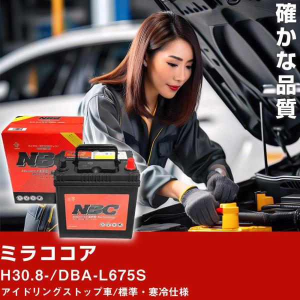 車 バッテリー ダイハツ ミラココア H30.8-/DBA-L675S アイドリングストップ車/標準・寒冷仕様 適合参考 NBCプレミアム M-55(B20L)