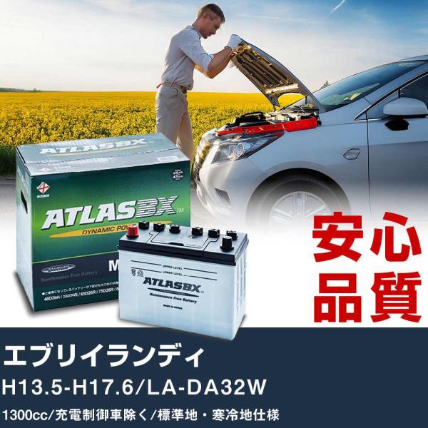 車 バッテリー スズキ エブリイランディ H13.5-H17.6/LA-DA32W - 1300cc/充電制御車除く/標準地・寒冷地仕様適合参考 アトラス MF