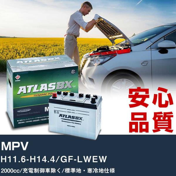 車 バッテリー マツダ MPV H11.6-H14.4/GF-LWEW - 2000cc/充電制御車除く/標準地・寒冷地仕様適合参考 アトラス MF75D23L