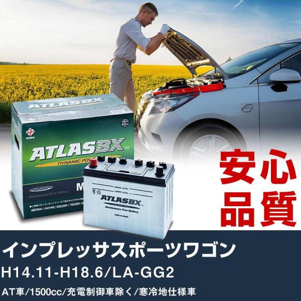 車 バッテリー スバル インプレッサスポーツワゴン H14.11-H18.6/LA-GG2 AT車 1500cc/充電制御車除く/寒冷地仕様車適合参考 アトラス