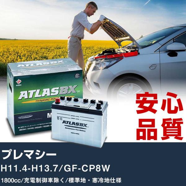 車 バッテリー マツダ プレマシー H11.4-H13.7/GF-CP8W - 1800cc/充電制御車除く/標準地・寒冷地仕様適合参考 アトラス MF75D2