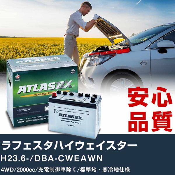 車 バッテリー 日産 ラフェスタハイウェイスター H23.6-/DBA-CWEAWN 4WD 2000cc/充電制御車除く/標準地・寒冷地仕様適合参考 アトラス