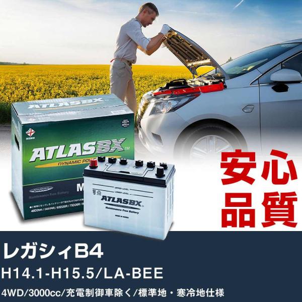 車 バッテリー スバル レガシィB4 H14.1-H15.5/LA-BEE 4WD 3000cc/充電制御車除く/標準地・寒冷地仕様適合参考 アトラス MF75