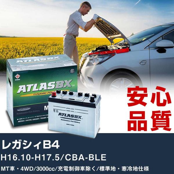 車 バッテリー スバル レガシィB4 H16.10-H17.5/CBA-BLE MT車・4WD 3000cc/充電制御車除く/標準地・寒冷地仕様適合参考 アトラ