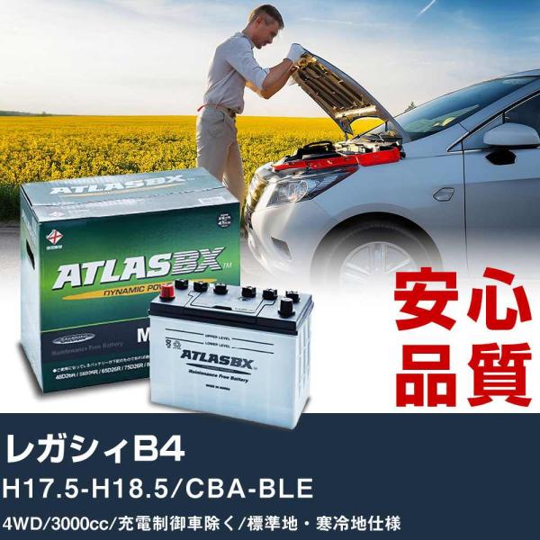 車 バッテリー スバル レガシィB4 H17.5-H18.5/CBA-BLE 4WD 3000cc/充電制御車除く/標準地・寒冷地仕様適合参考 アトラス MF7