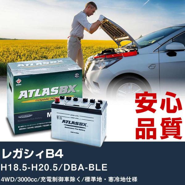 車 バッテリー スバル レガシィB4 H18.5-H20.5/DBA-BLE 4WD 3000cc/充電制御車除く/標準地・寒冷地仕様適合参考 アトラス MF7