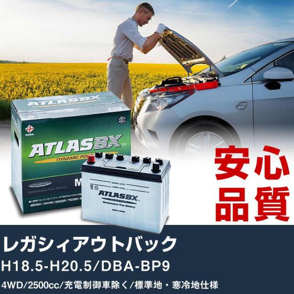車 バッテリー スバル レガシィアウトバック H18.5-H20.5/DBA-BP9 4WD 2500cc/充電制御車除く/標準地・寒冷地仕様適合参考 アトラス