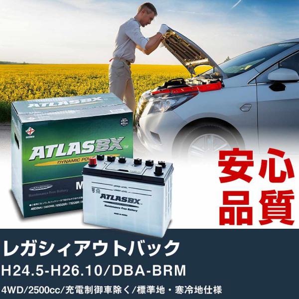 車 バッテリー スバル レガシィアウトバック H24.5-H26.10/DBA-BRM 4WD 2500cc/充電制御車除く/標準地・寒冷地仕様適合参考 アトラ