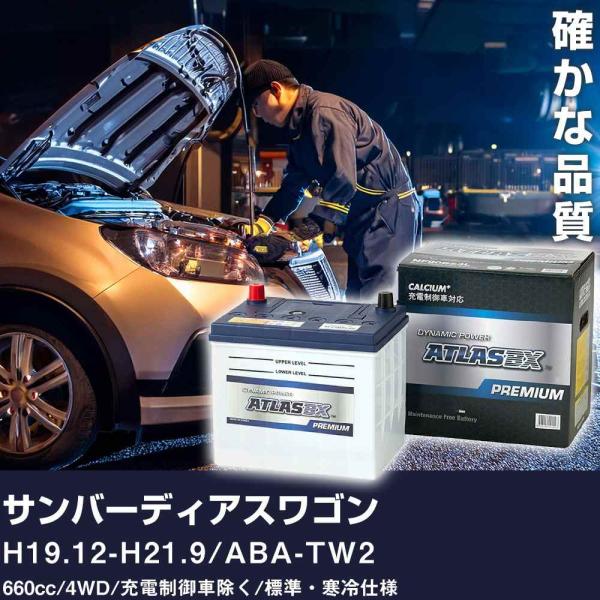 車 バッテリー スバル サンバーディアスワゴン H19.12-H21.9 / ABA-TW2 660cc/4WD/充電制御車除く/標準・寒冷仕様 適合参考 アト