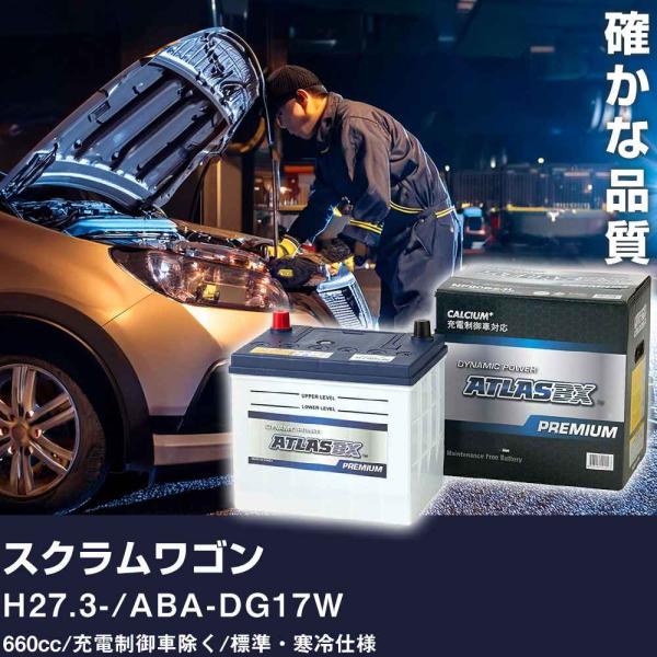 車 バッテリー マツダ スクラムワゴン H27.3- / ABA-DG17W 660cc/充電制御車除く/標準・寒冷仕様 適合参考 アトラス NF44B19R【