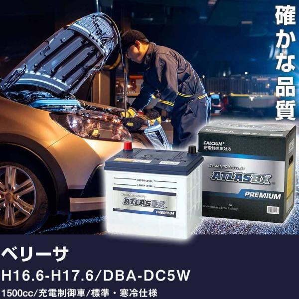 車 バッテリー マツダ ベリーサ H16.6-H17.6 / DBA-DC5W 1500cc/充電制御車/標準・寒冷仕様 適合参考 アトラス NF65B24L【