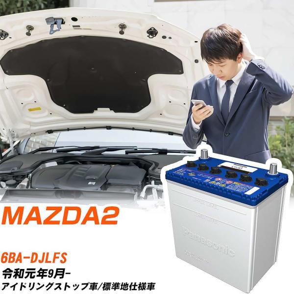 マツダ MAZDA2 バッテリー Q90 6BA-DJLFS R1/9- N-Q90/CR パナソニック 【H04006】