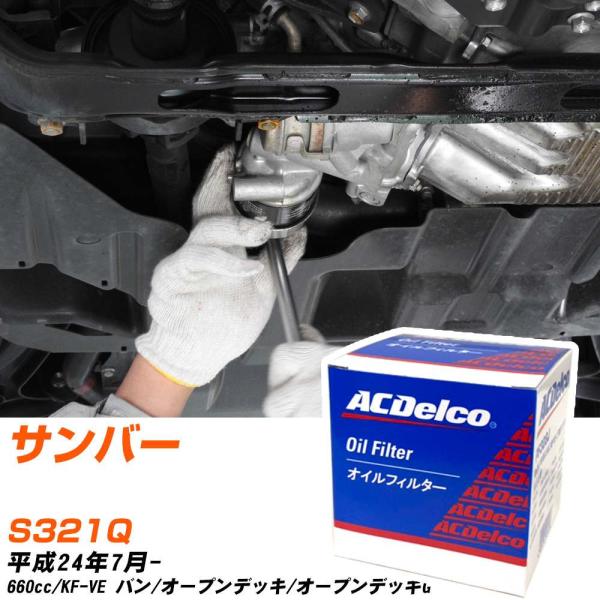 【10個セット】 スバル サンバー オイルフィルター ACデルコ S321Q H24年7月- PF308J 【H04006】