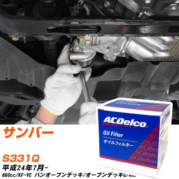 【10個セット】 スバル サンバー オイルフィルター ACデルコ S331Q H24年7月- PF308J 【H04006】