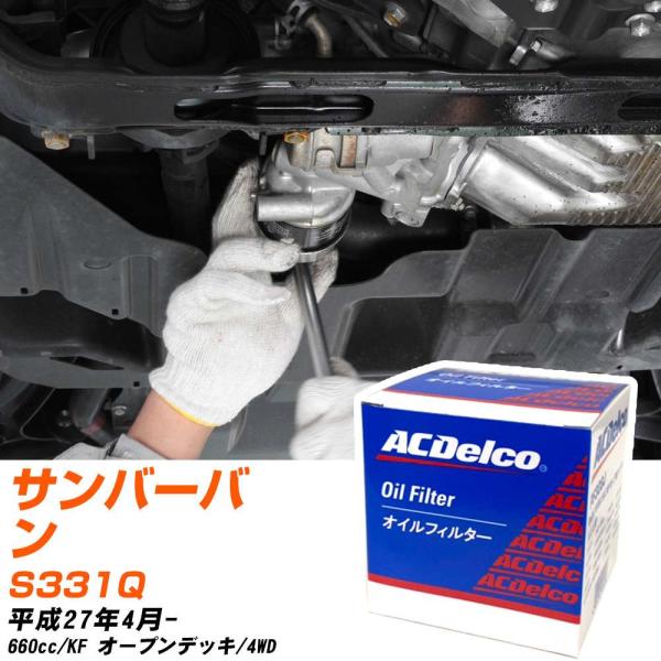 【10個セット】 スバル サンバーバン オイルフィルター ACデルコ S331Q H27年4月- PF308J 【H04006】