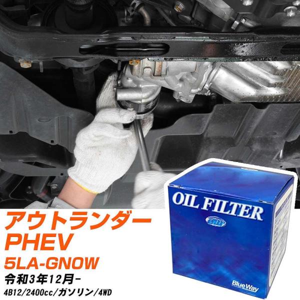 三菱 アウトランダーPHEV オイルフィルター パシフィック BlueWay 5LA-GN0W R3年12月- PX-4504 【H10ZKN】