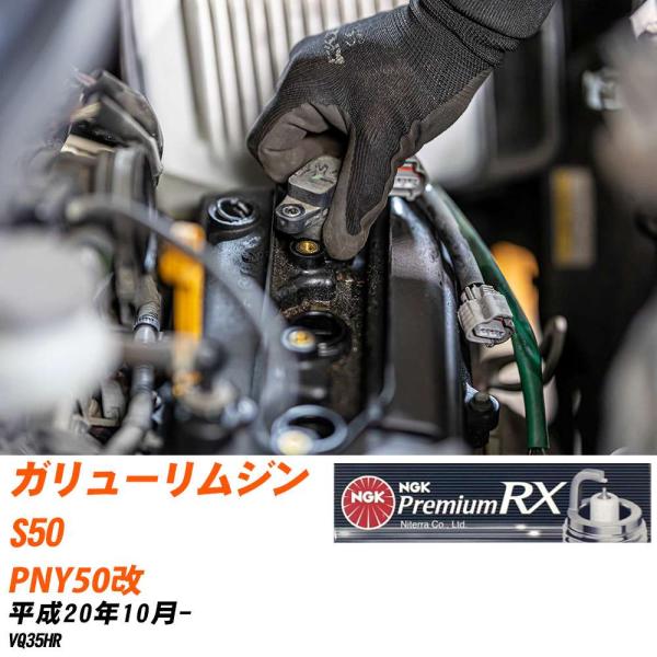NGK スパークプラグ  光岡 ガリューリムジンS50 PNY50改 H20年10月- LKAR7ARX-11P 6本セット プレミアムRXプラグ 【H0400