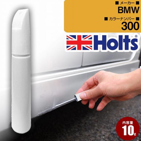 BMW タッチアップペン カラー番号 300 アルパインホワイト3 Holts タッチペン 車 ネコポス 送料無料【TU&SP】(ペン)