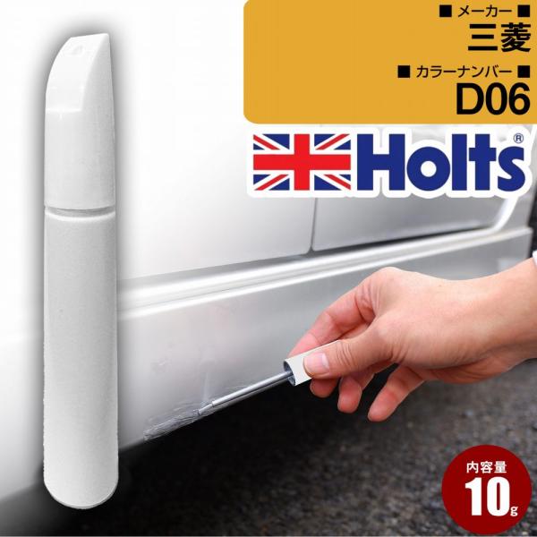 三菱 タッチアップペン カラー番号 D06 ライトニングブルーマイカ Holts タッチペン 車 ネコポス 送料無料【TU&SP】(ペン)