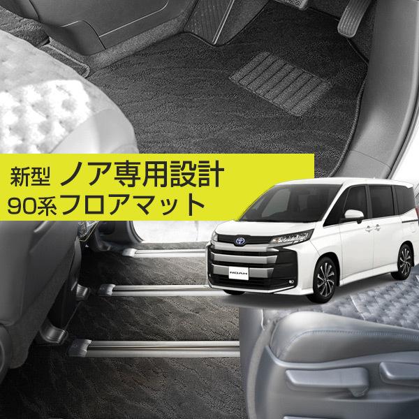 新型90系に対応！】ノア 90系 専用設計 フロアマット 日本製 国産 