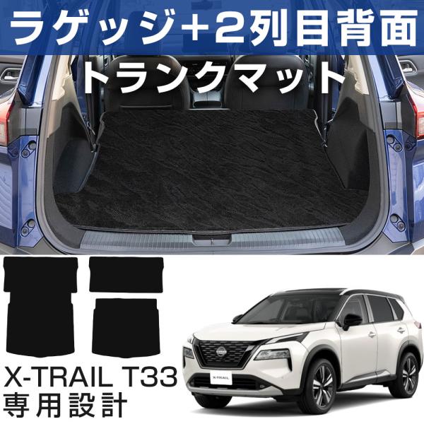新型 T33 エクストレイル 専用設計 ラゲッジマット トランクマット