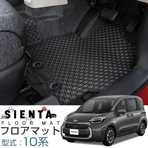 新型 MXPC10G MXPL10G MXPL15G 対応！ シエンタ 専用設計 フロアマット