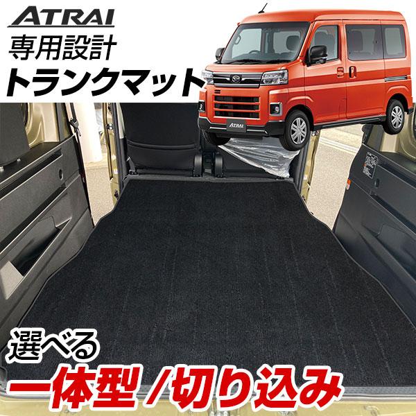 アトレー S700V/S710V トランクマット 専用設計 日本製 ラゲッジマット